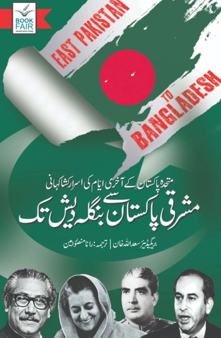 🎁 East Pakistan To Bangladesh مشرقی پاکستان سے بنگلہ دیش تک (100% off)