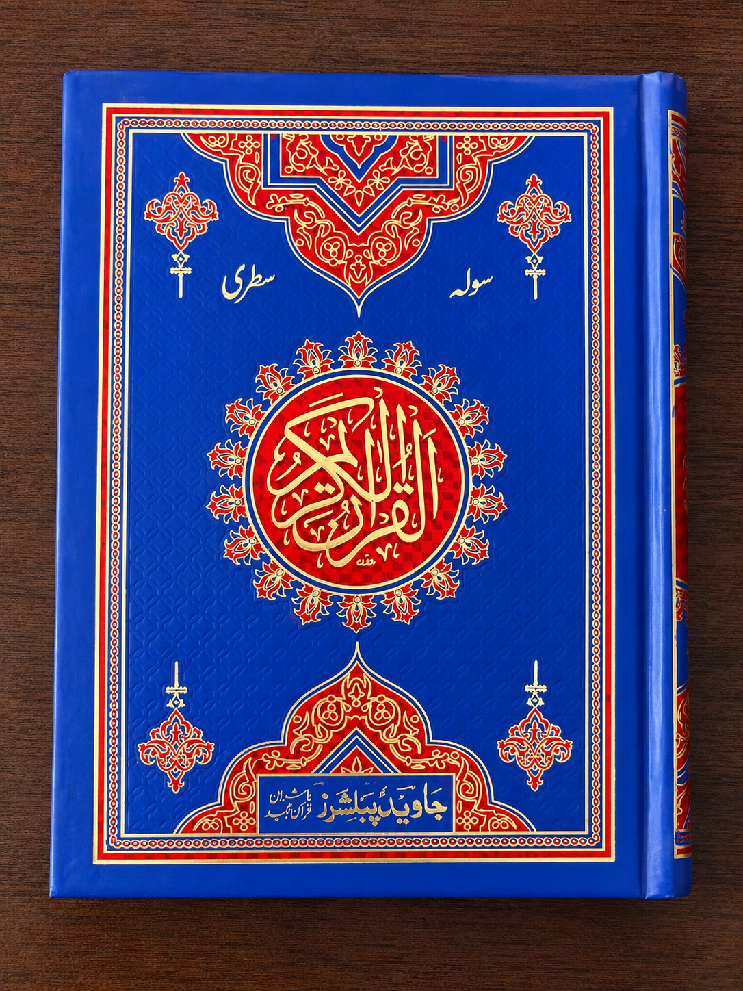 16 Line Large Print Quran Pak