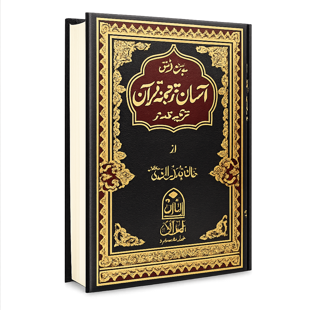 Dr israr Assan Tarjuma Quran آسان ترجمہ قرآن