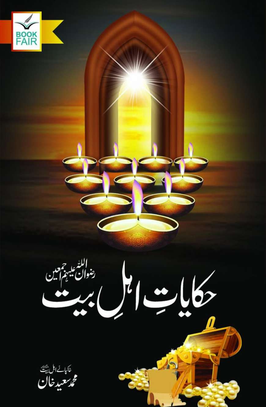 Hakayat Ahle Bait حکایت اہل بیت