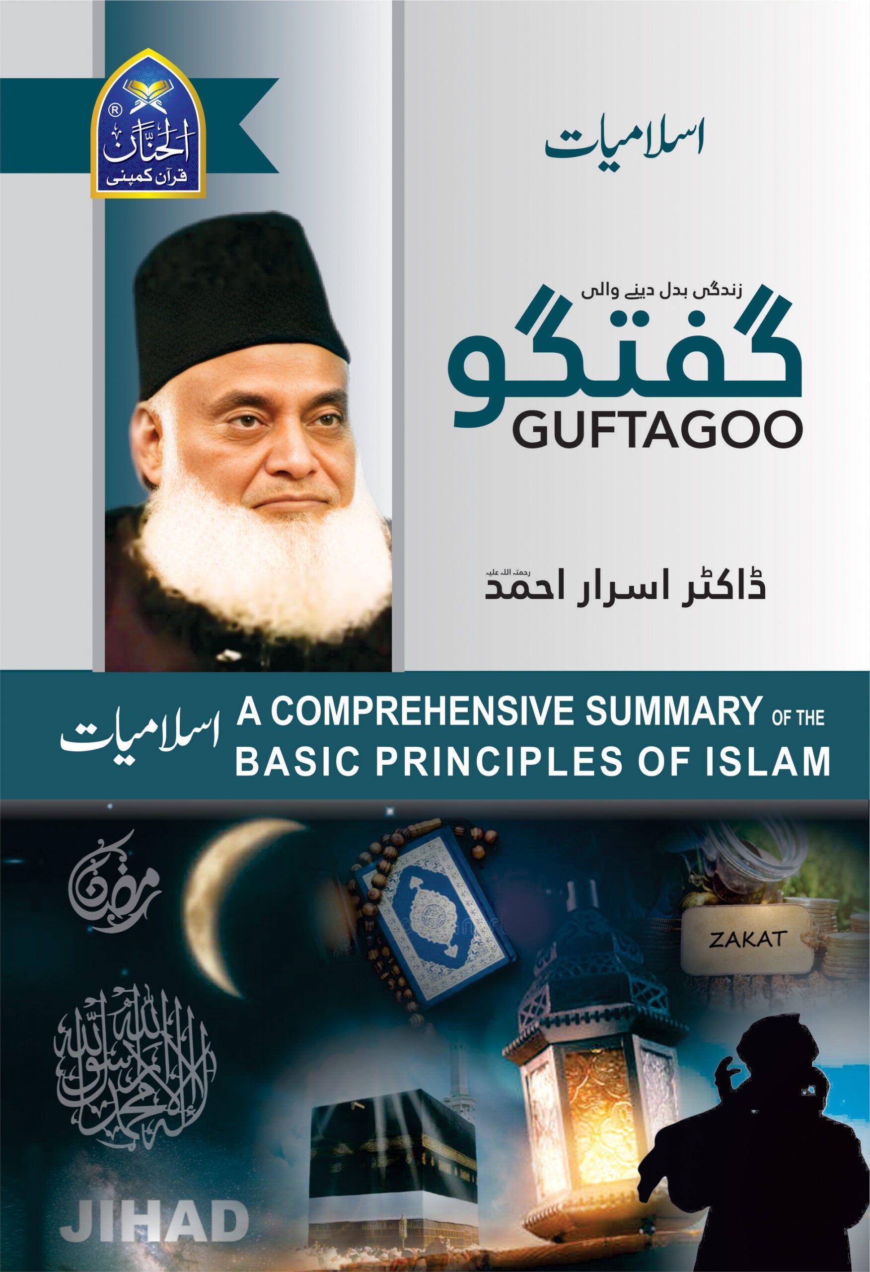 🎁 Guftagoo Islamiat by Dr Israr Ahmed (100% off)