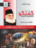 Guftagoo: Paishan Goiyan گفتگو: پیش گوئیاں