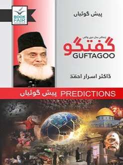 Guftagoo: Paishan Goiyan گفتگو: پیش گوئیاں