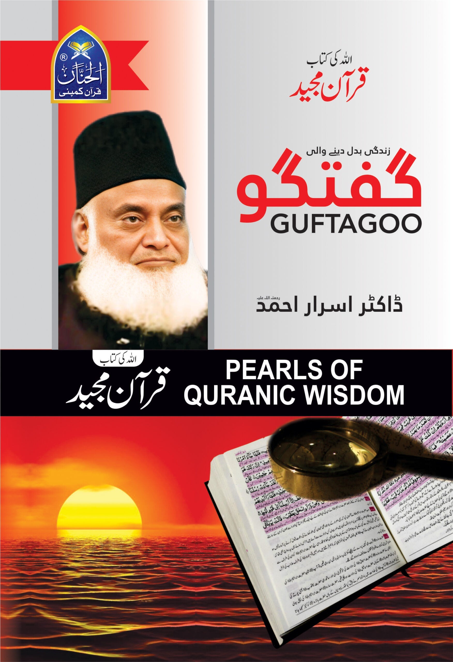 🎁 Guftagoo Quran by Dr Israr Ahmed (100% off)