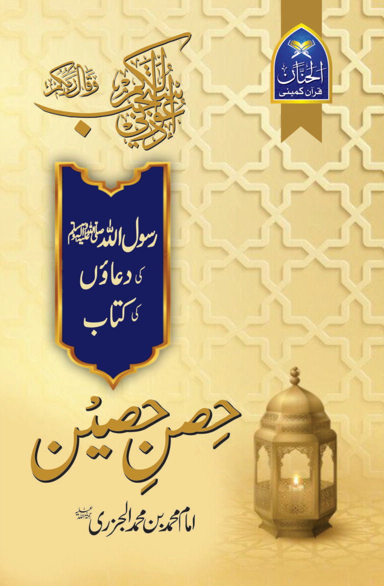 Hisn-e-Haseen حصنِ حصین